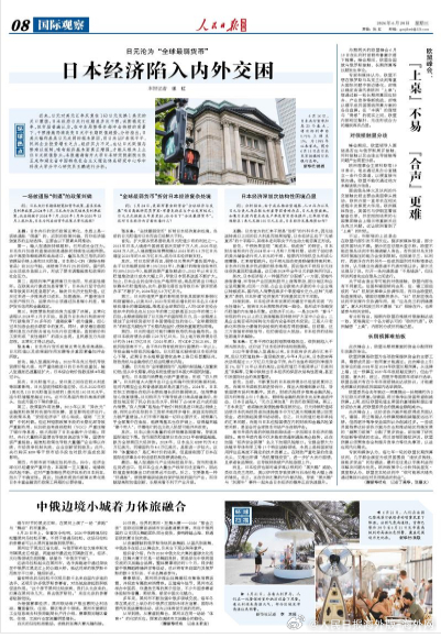 【今日#人民日报海外版导读# | 日本经济陷入内外交困】今日出版的#人民日报海外