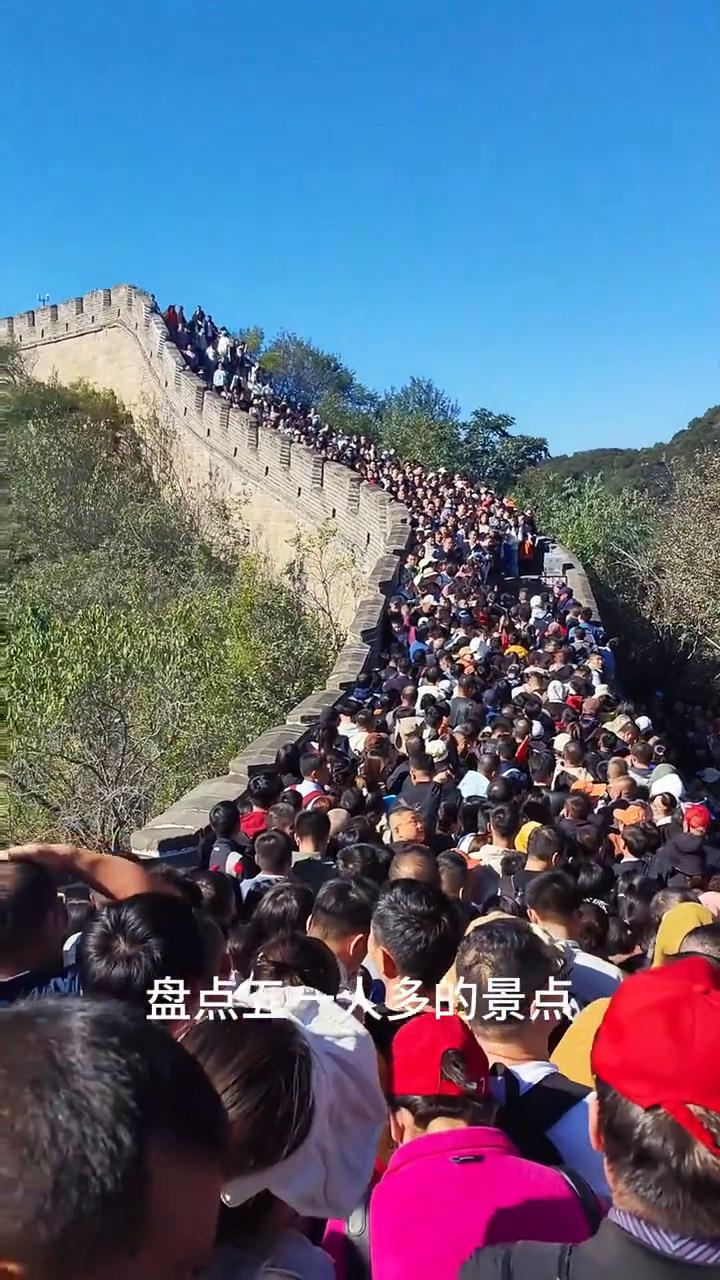 盘点五一人多的景点。
·这是哪里？这是八达岭长城，台阶上全是人，往前看是屁股，往