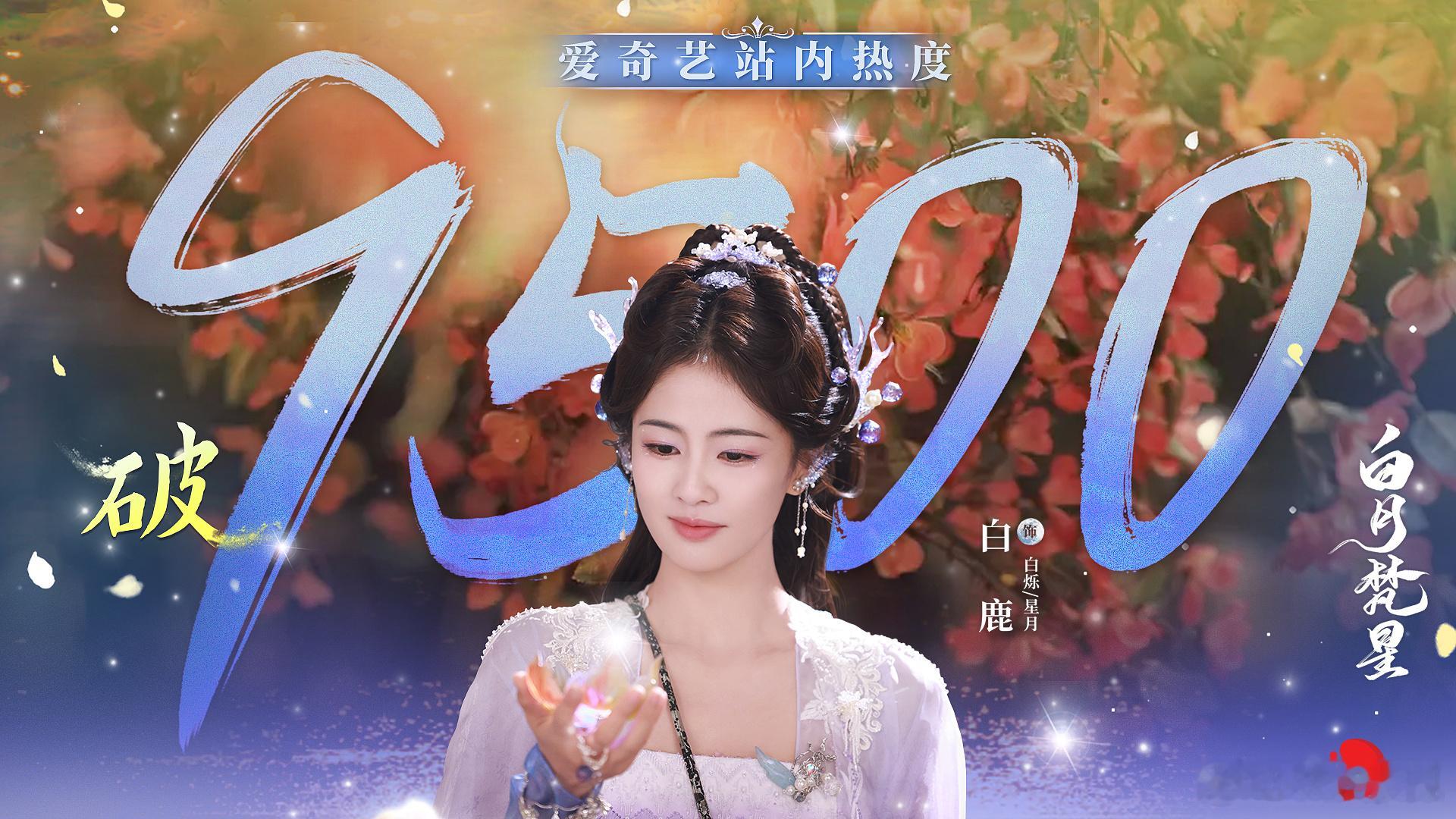 寻仙道万难不惧，怀本心逆风成长。欢娱影视演员领衔主演的仙侠剧 白月梵星  爱奇艺