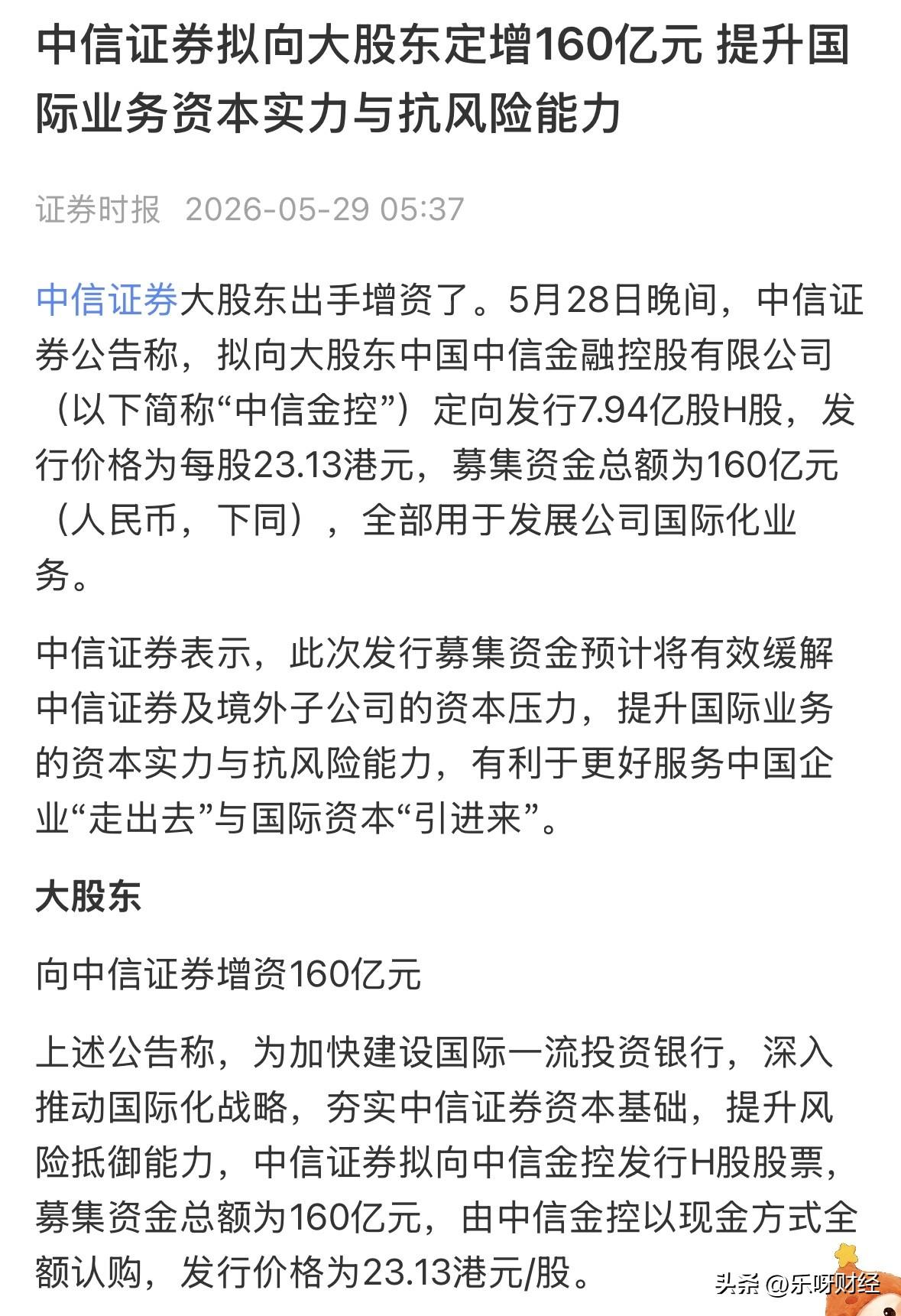 中信金控160亿元人民币定增中信证券港股，是否算利好消息呢，定增价23.13港元