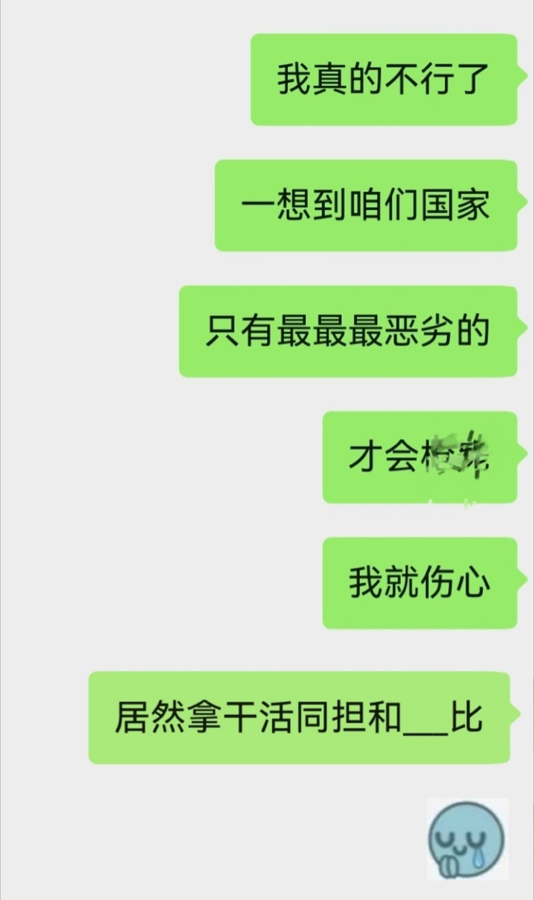 我哭了呀 ​​​