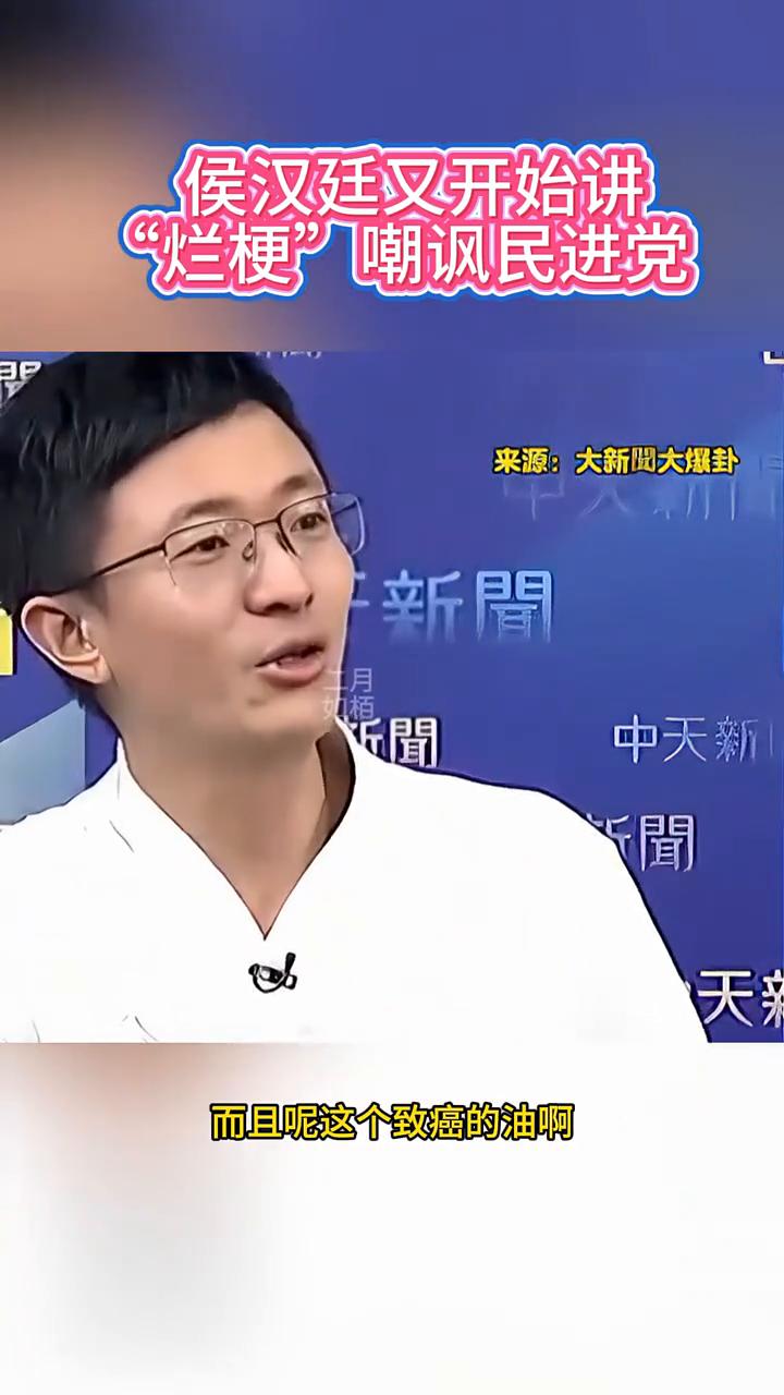 侯汉廷又开始讲"烂梗"嘲讽民进党。
大新闻大爆卦。
送给大家几个新创的烂梗跟冷笑
