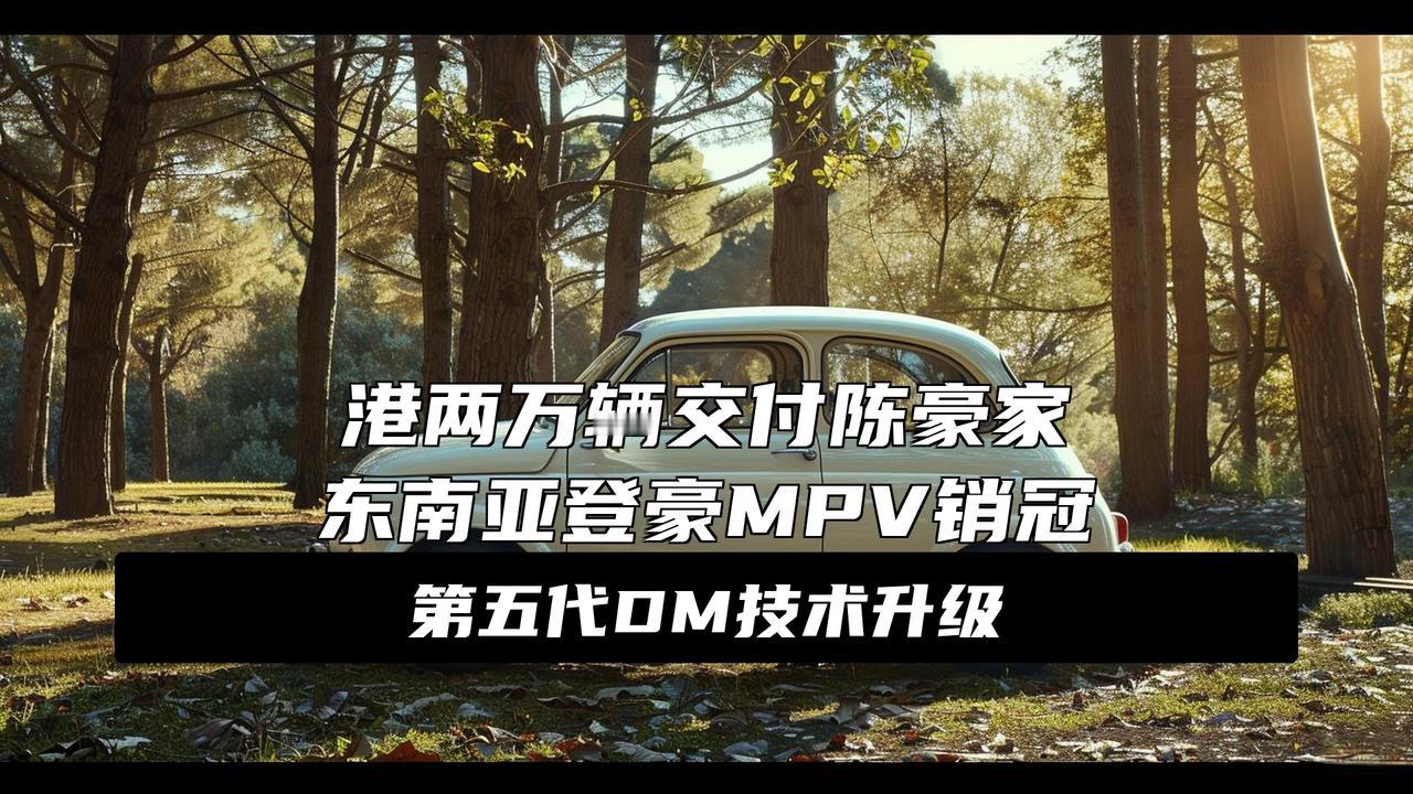 比亚迪香港累积交付 20000 辆新能源车 里程碑车型为腾势D9
重磅！比亚迪香