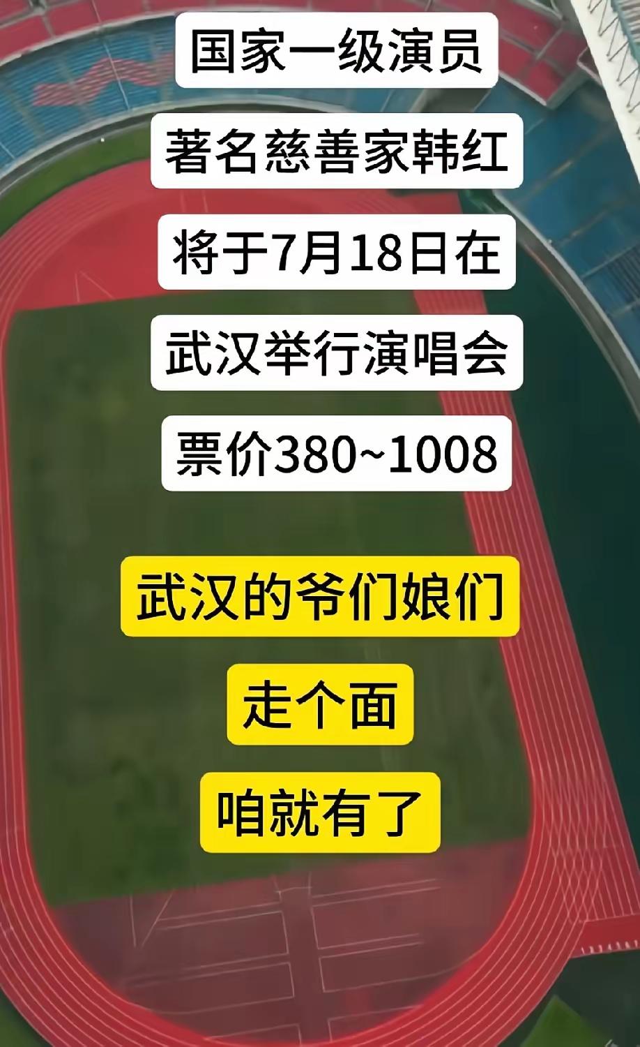 慈善工作者-韩红将于7月18日在武汉市开个人演唱会，票价从380元～1008元。