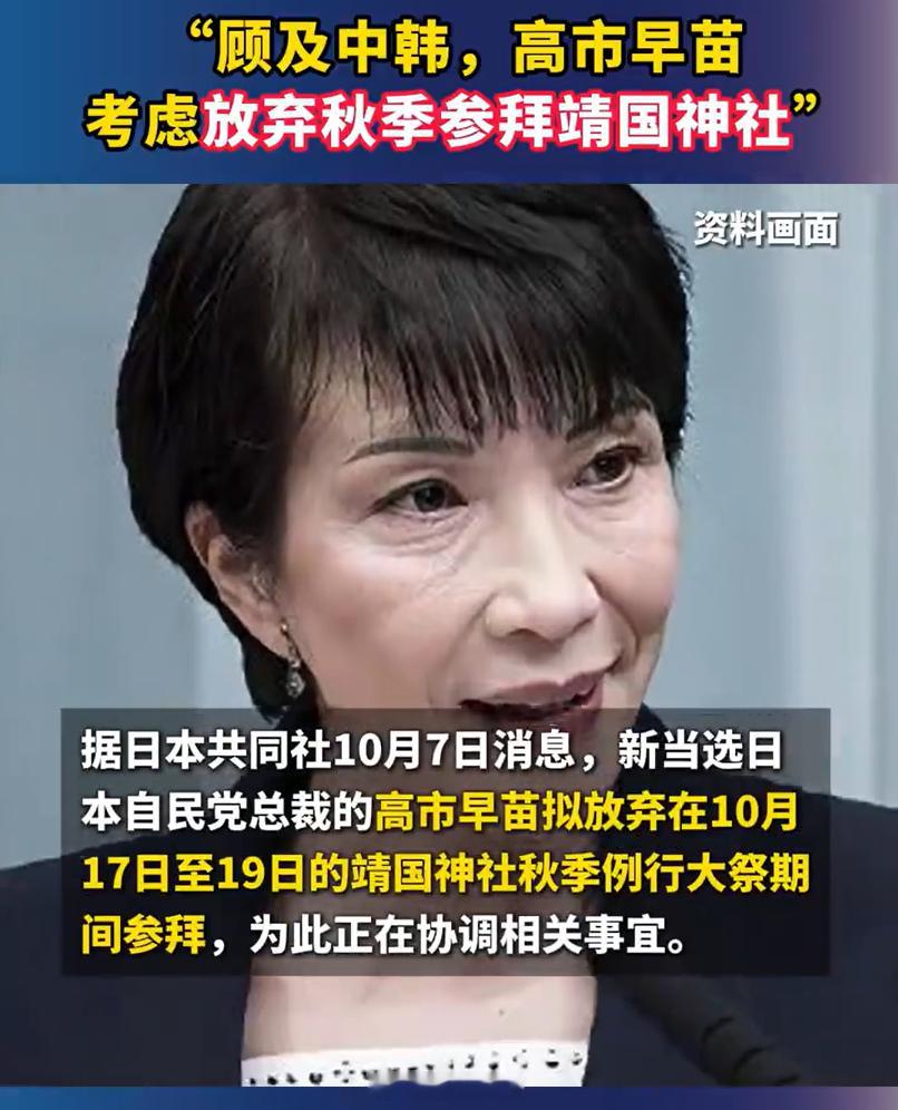 高市早苗考虑放弃秋季参拜靖国神社烽火问鼎计划 高市早苗怂了，不敢参拜靖国神厕了！