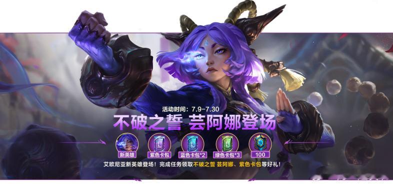 LOL手游芸阿娜来了 不破之誓 芸阿娜登场！活动期间，完成任务即可领新英雄芸阿娜