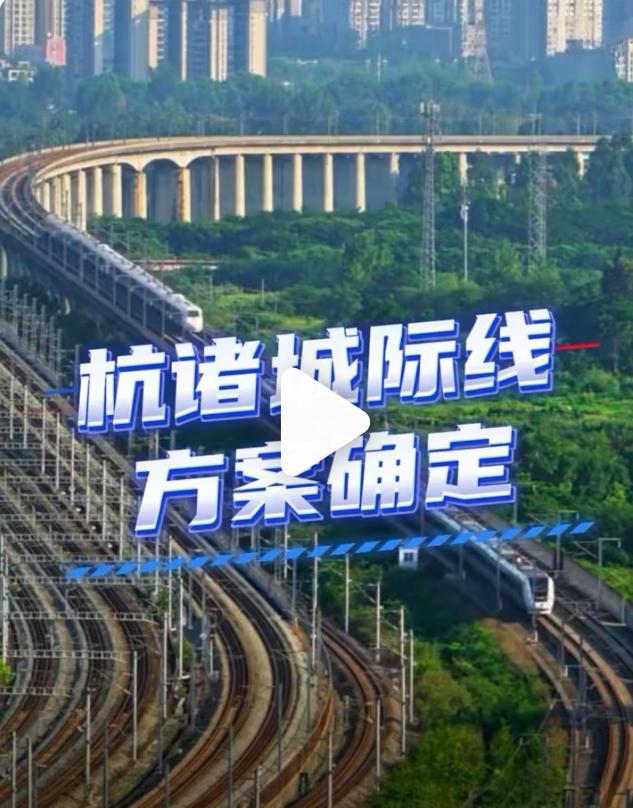 有人说杭诸市域铁路近期落实不了，其实快和慢都有可能。因为有临浦存在，临浦就是“衙