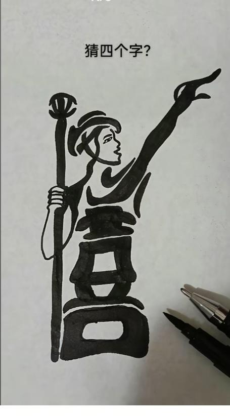 图中画面.它隐藏着四个字。你能看出来吗？猜猜看吧！