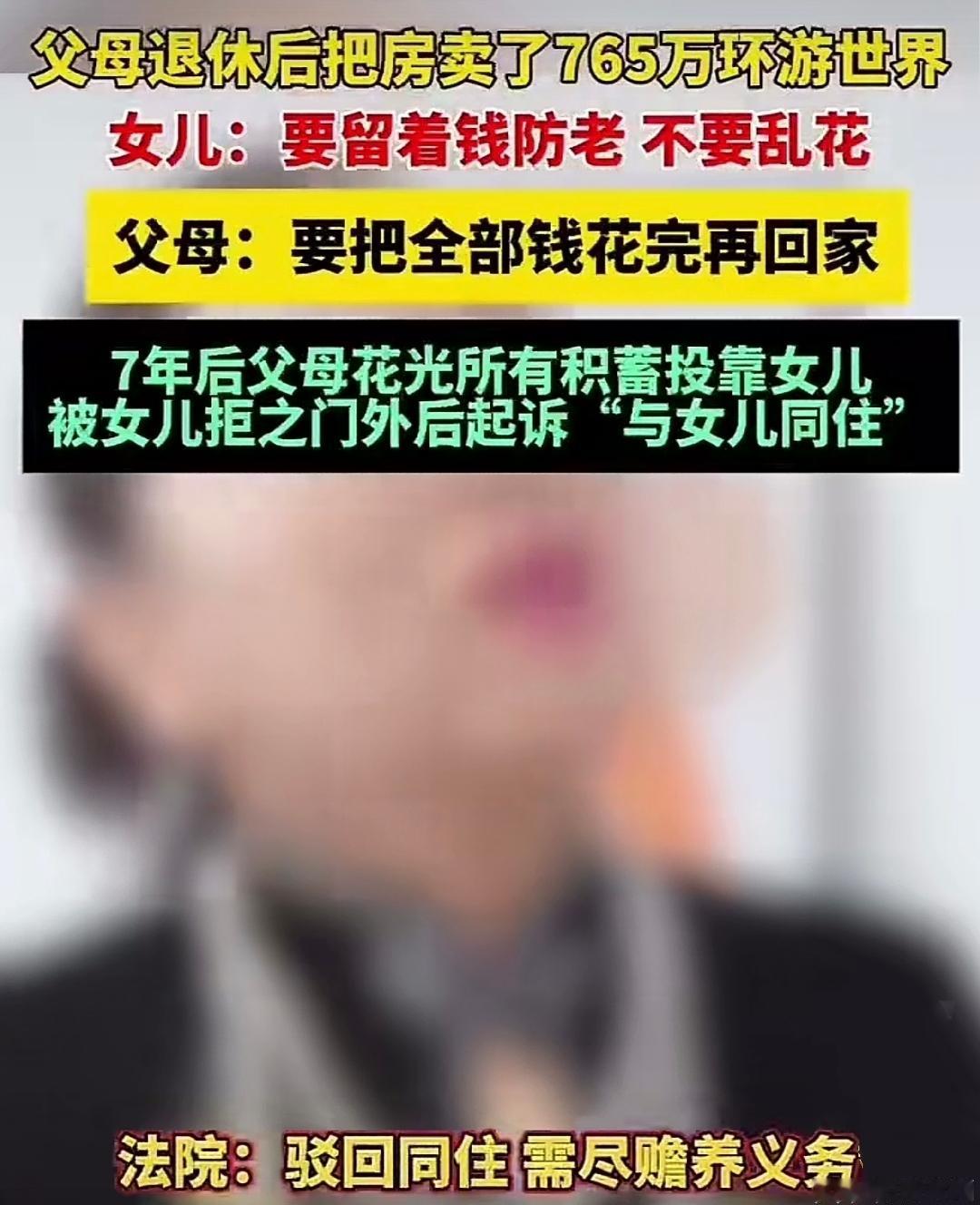 父母卖房环游世界，回国后遭女儿拒之门外，这场家庭闹剧，究竟谁对谁错？

765万