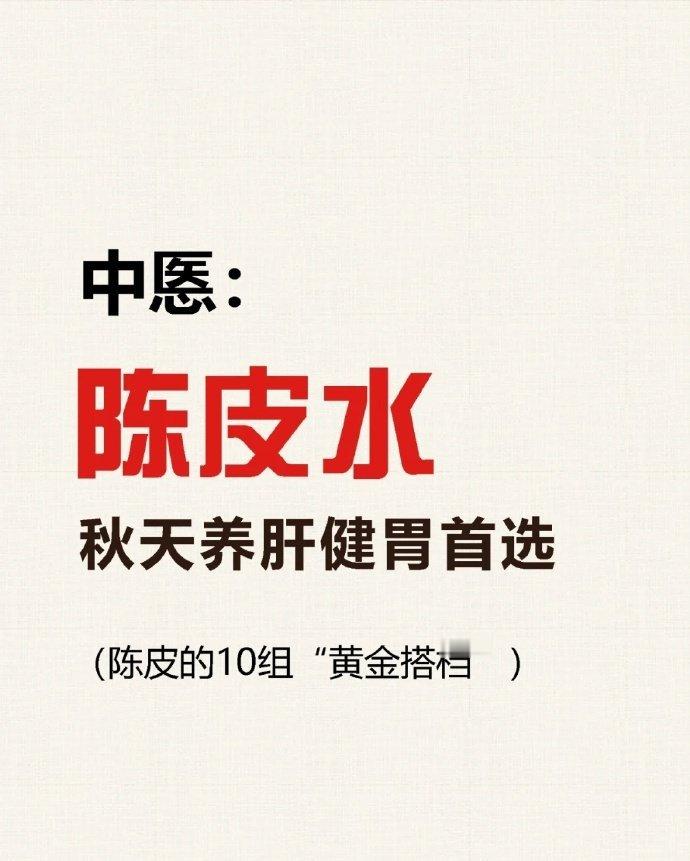 陈皮的10组黄金搭档，秋冬喝起来 ​ ​​​