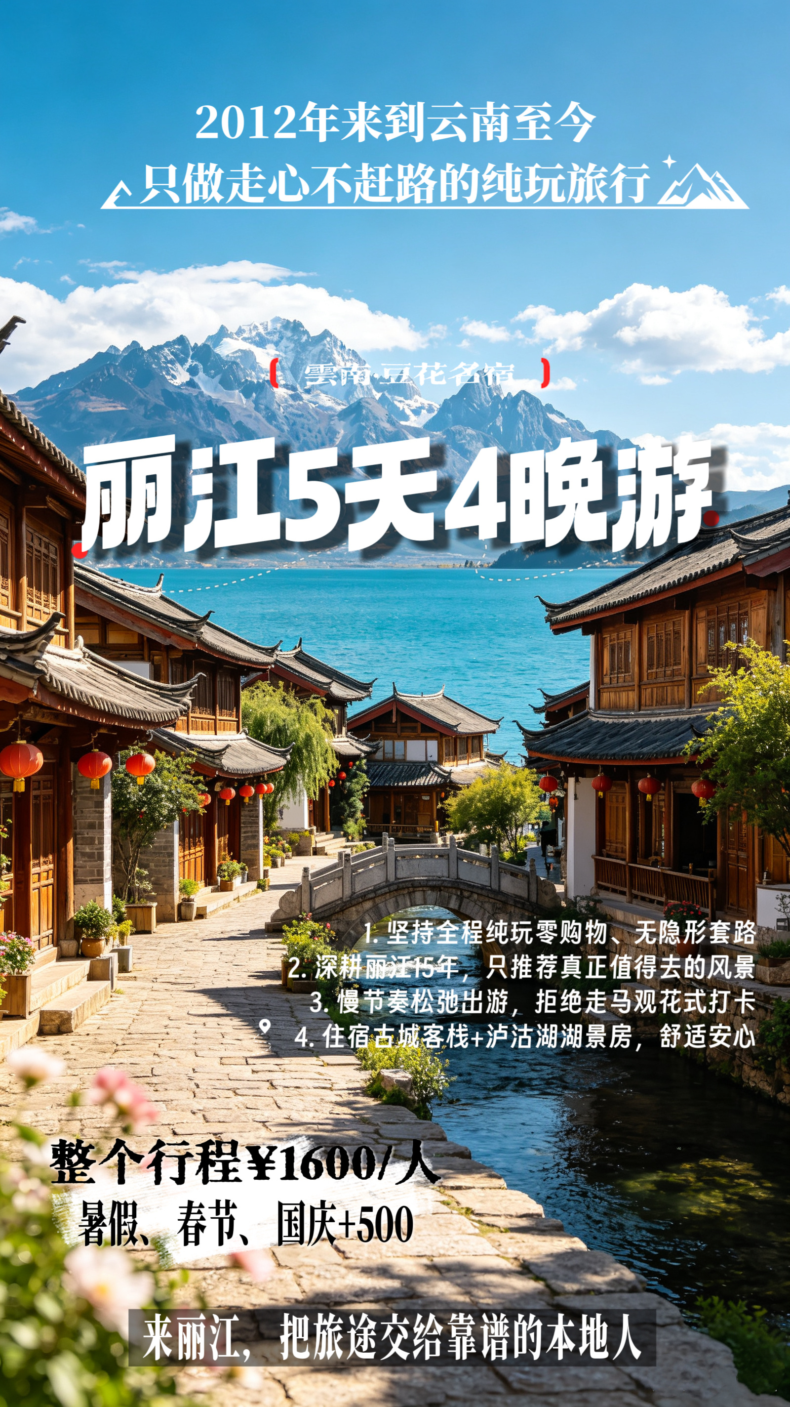 丽江5天4晚轻松纯玩行程第一天：抵达丽江·慢游古城行程：接机→入住古城客栈→自由