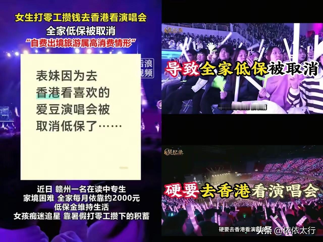 江西低保家庭女孩去香港追星看演唱会被取消低保资格，处理的非常准确而且正确，低保家