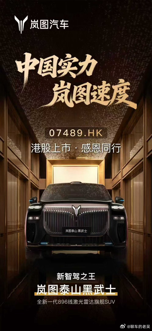 岚图的资本与产品同频，是央企高端新能源的底层破卷逻辑岚图港股上市与泰山Ultra