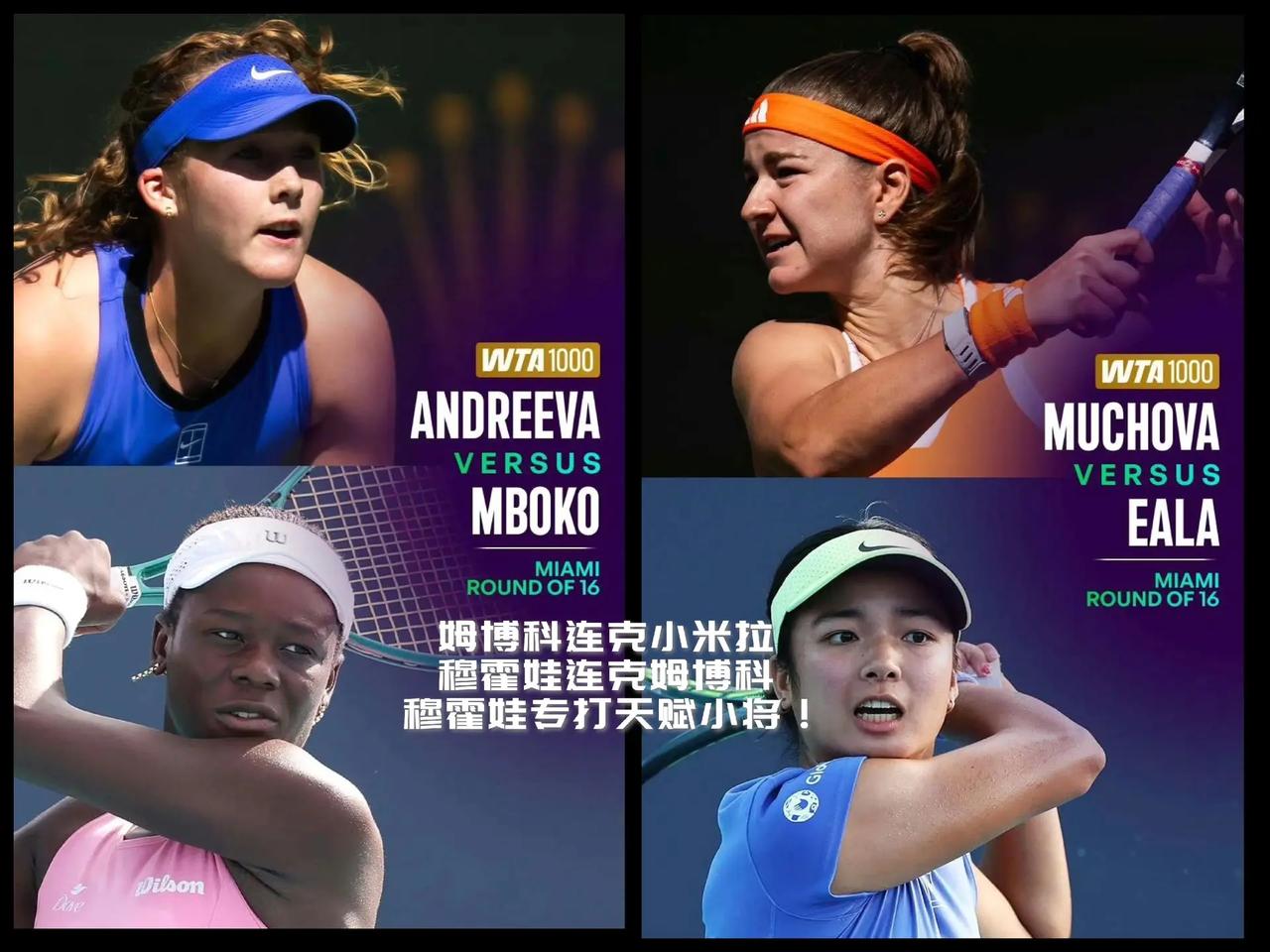 【一物降一物！穆霍娃专克天赋小将，高芙要当心了！】WTA迈阿密1000赛女单1/