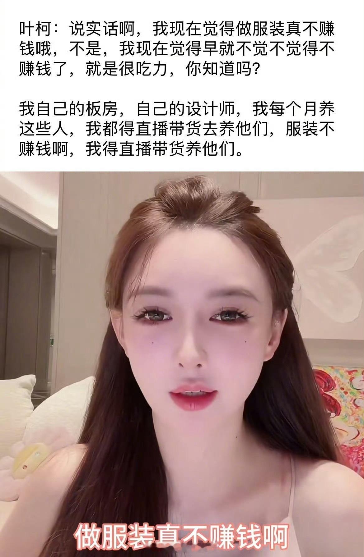 叶珂20秒视频报价30万 叶柯说做服装真不赚钱，得直播带货养设计师，但近日仅一款