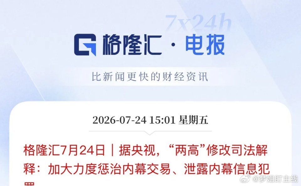两高更新内幕交易司法解释：提高刑期、加大罚金、扩大追责范围。尚未落地的意向信息泄