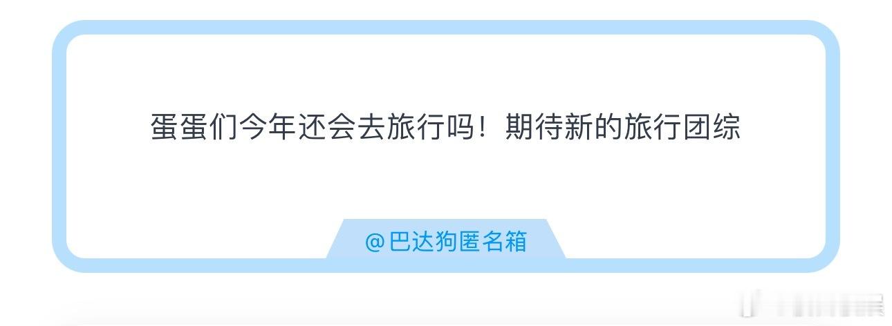 今年时团如果还拍旅游综，大家觉得他们会去哪里旅游呢 ​​​