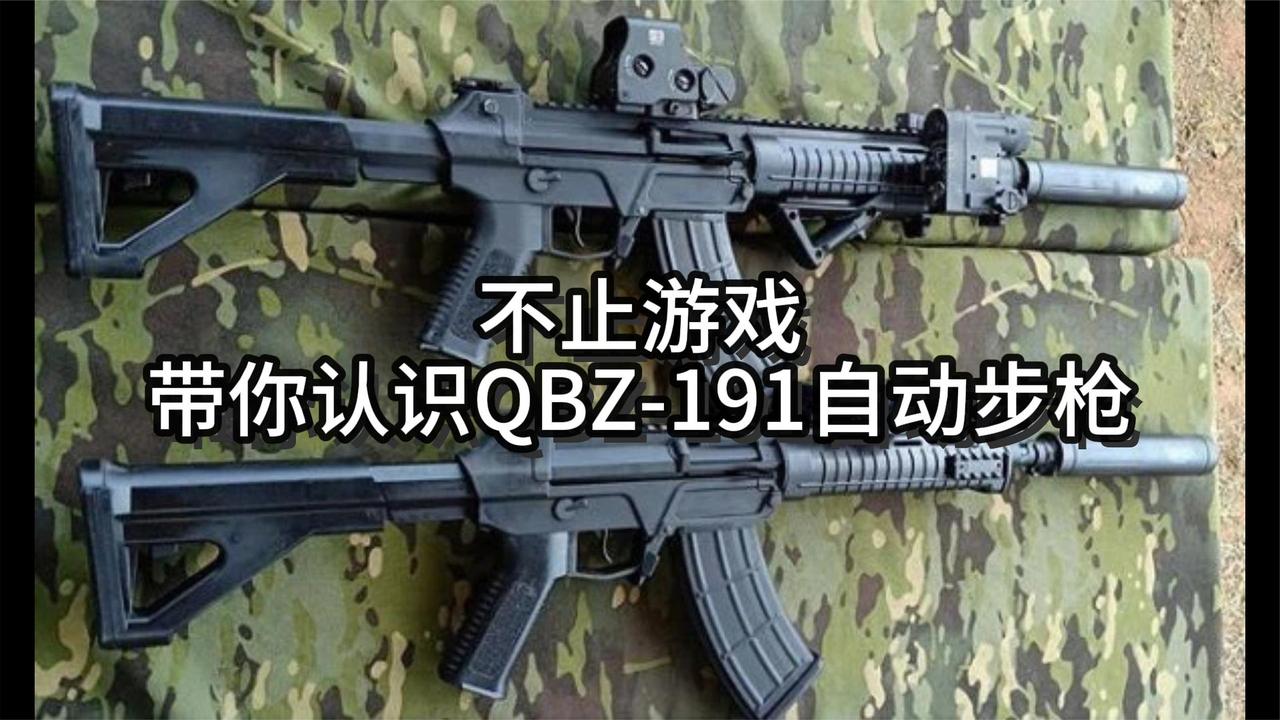 不止游戏，带你认识QBZ-191自动步枪