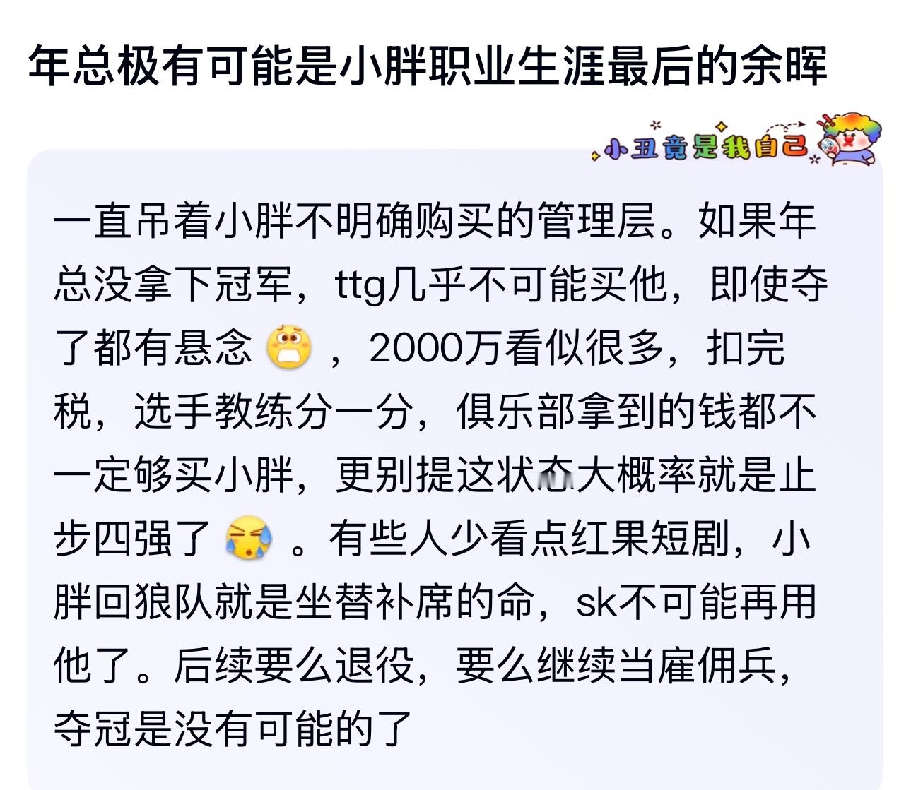kpl年总极有可能是小胖职业生涯最后的余晖，小胖还不知道自己会这么惨吧 ​​​