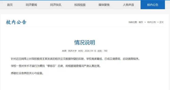 同济大学发布情况说明