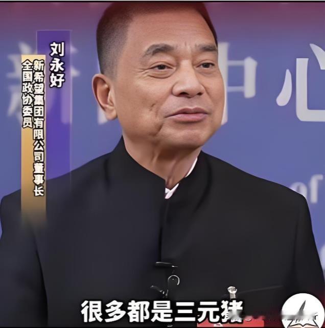 不说不知道，一说吓一跳。饲料大王刘永好表示，我们吃的猪肉大部分都是三元猪，所以猪