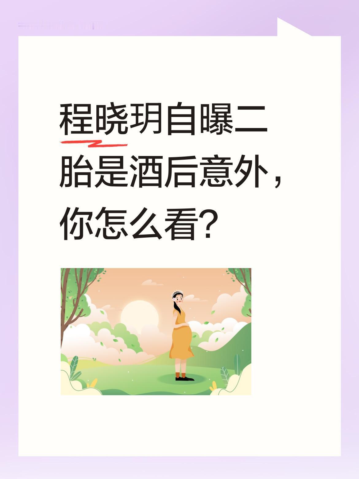 程晓玥自曝二胎是酒后意外，你怎么看？
程晓玥直播聊二胎时很坦诚，说二胎是朋友婚礼