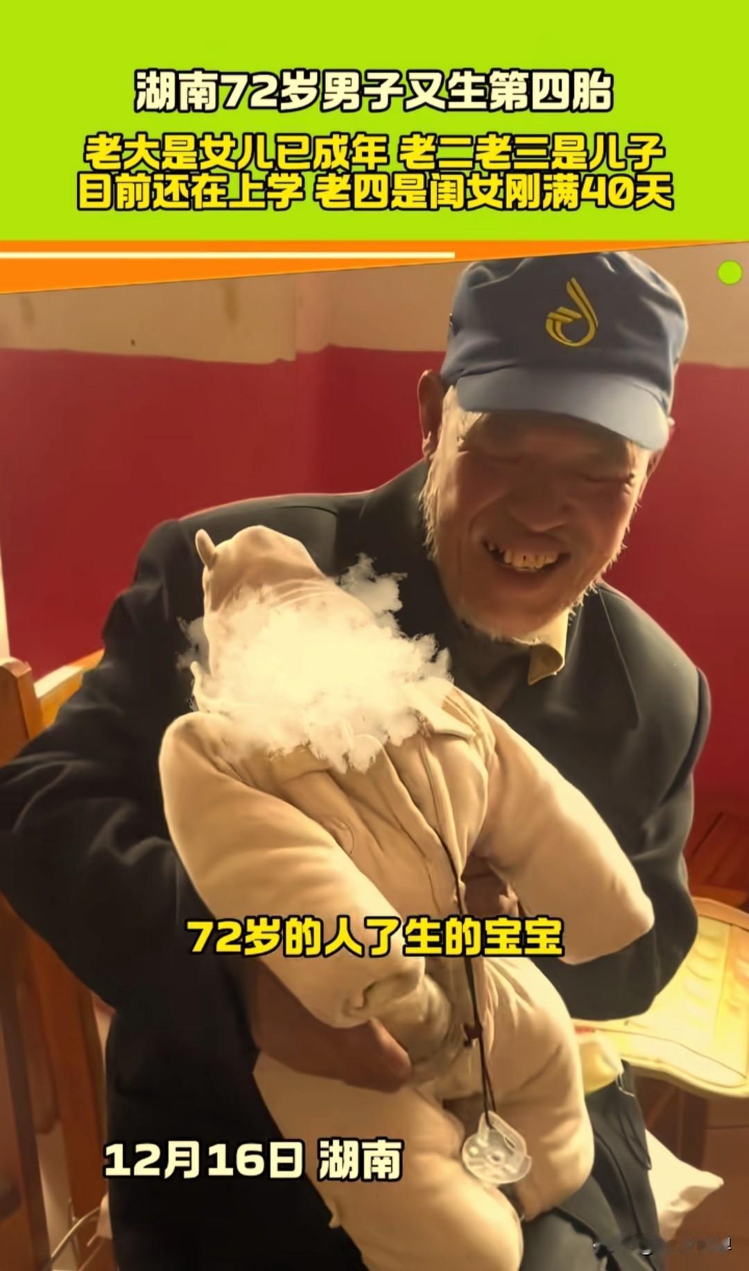 湖南邵阳72岁男子又生第四胎，老大是女儿已经成年，老二老三是儿子，目前还在上学，