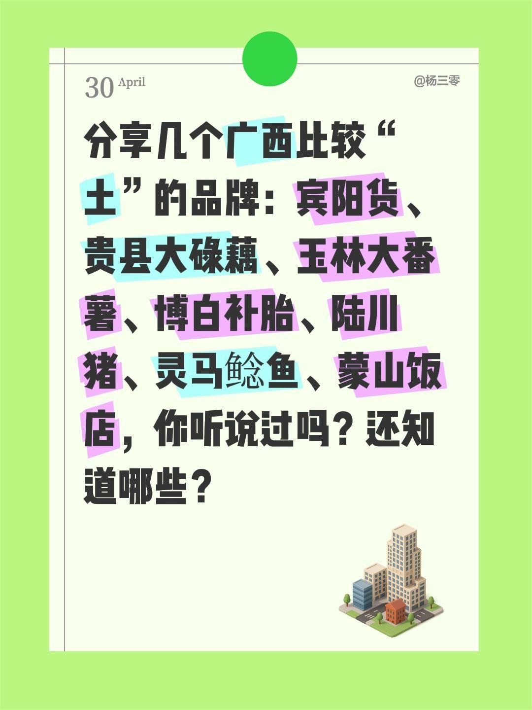 分享几个广西比较“土”的品牌：宾阳货、贵县大碌藕、玉林大番薯、博白补胎、陆川猪、