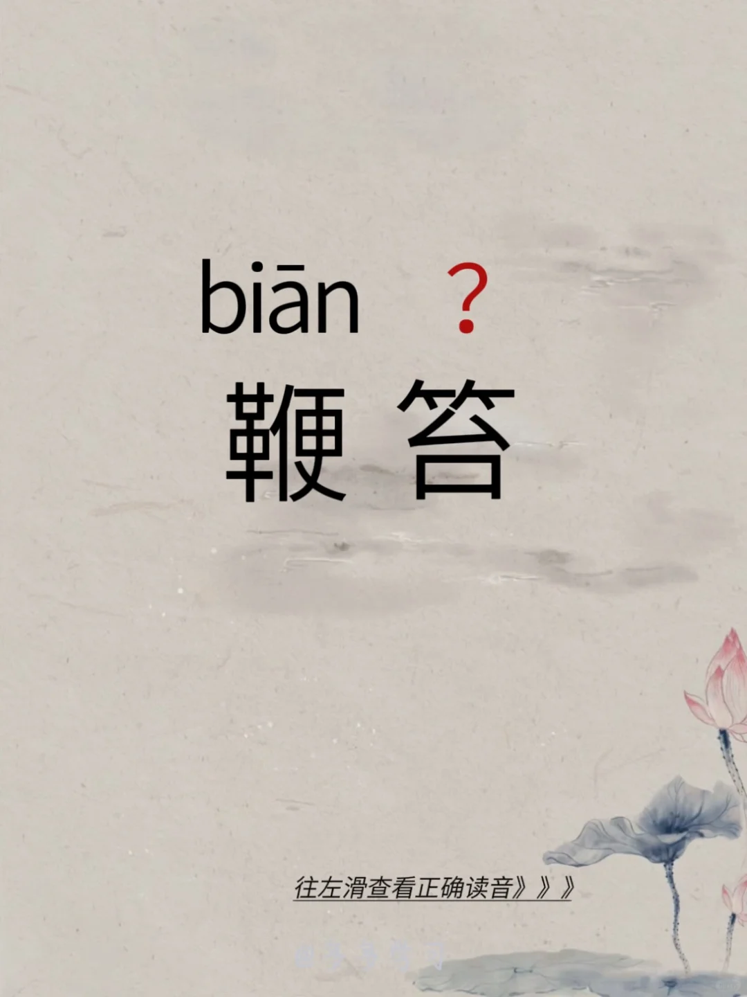 今天教你正确读对 | 鞭笞 🍇鞭笞 🍇释义：1.用鞭子或板子毒打...