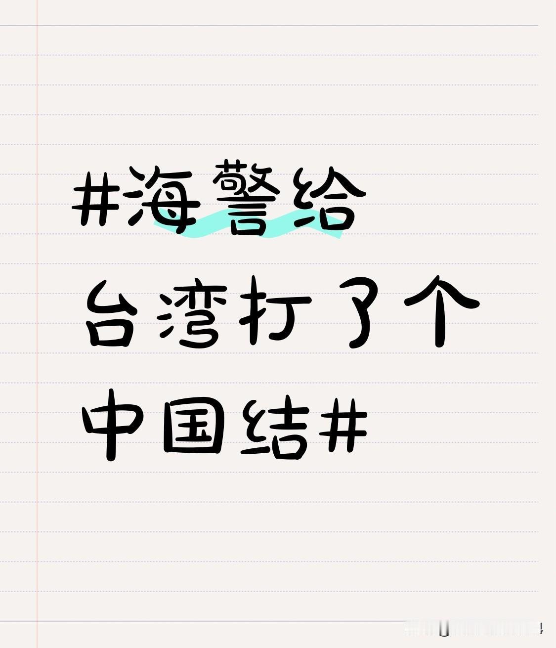海警给台湾打了个中国结 12月29日福建海警组织舰艇编队在台岛周边开展执法巡查，