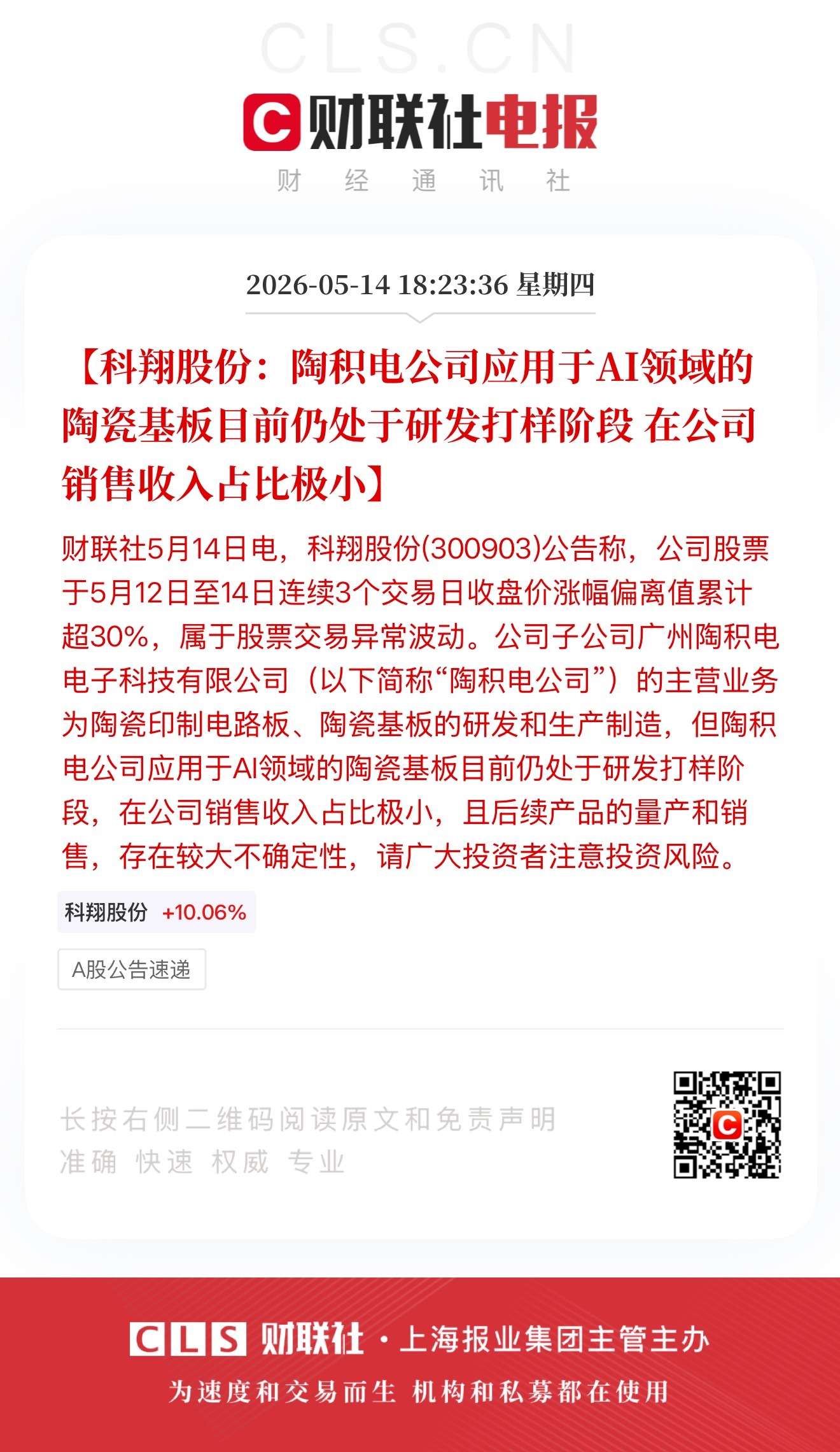 【科翔股份：陶积电公司应用于AI领域的陶瓷基板目前仍处于研发打样阶段 在公司销售