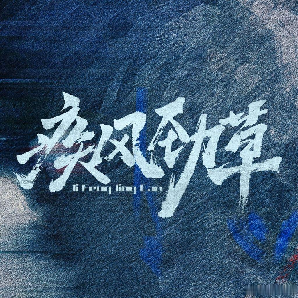 疾风劲草12集过审下证 疾风劲草过审下证 哇塞哇塞期待播出！ 