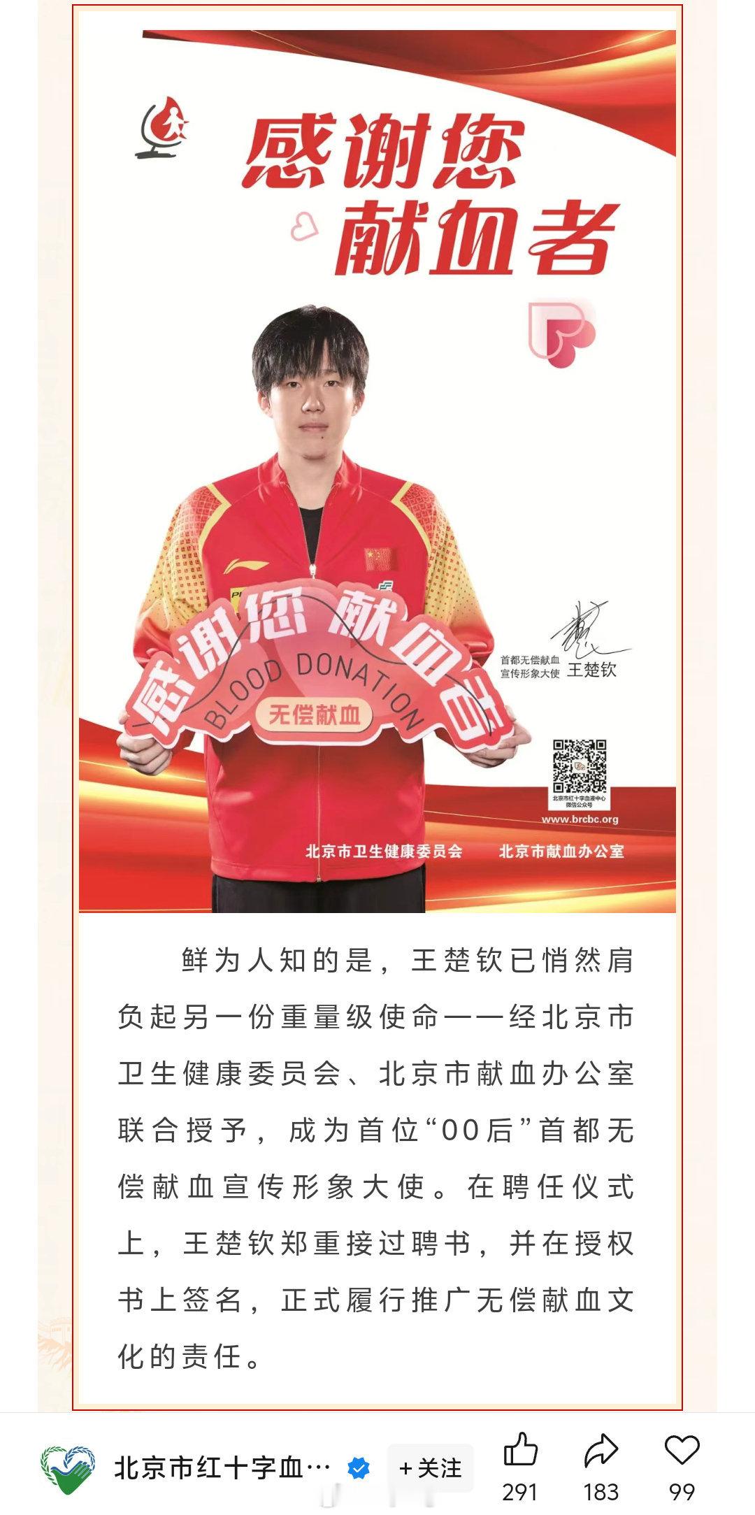 王楚钦担任首都无偿献血宣传形象大使  恭喜！！经北京市卫生健康委员会、北京市献血