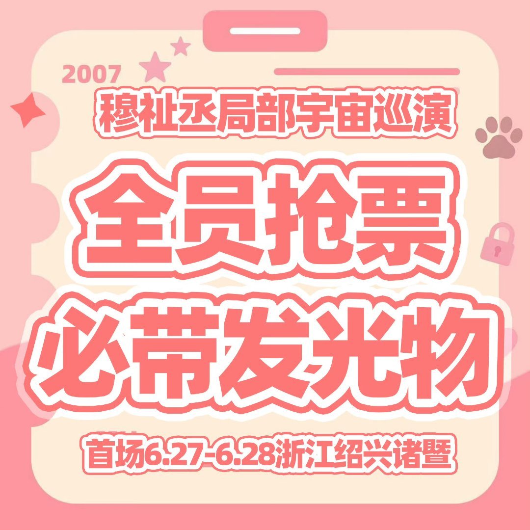穆祉丞❗一定一定要全员抢piao，就算你不去也抢好吗？尤其是有tqm的宝宝，一般
