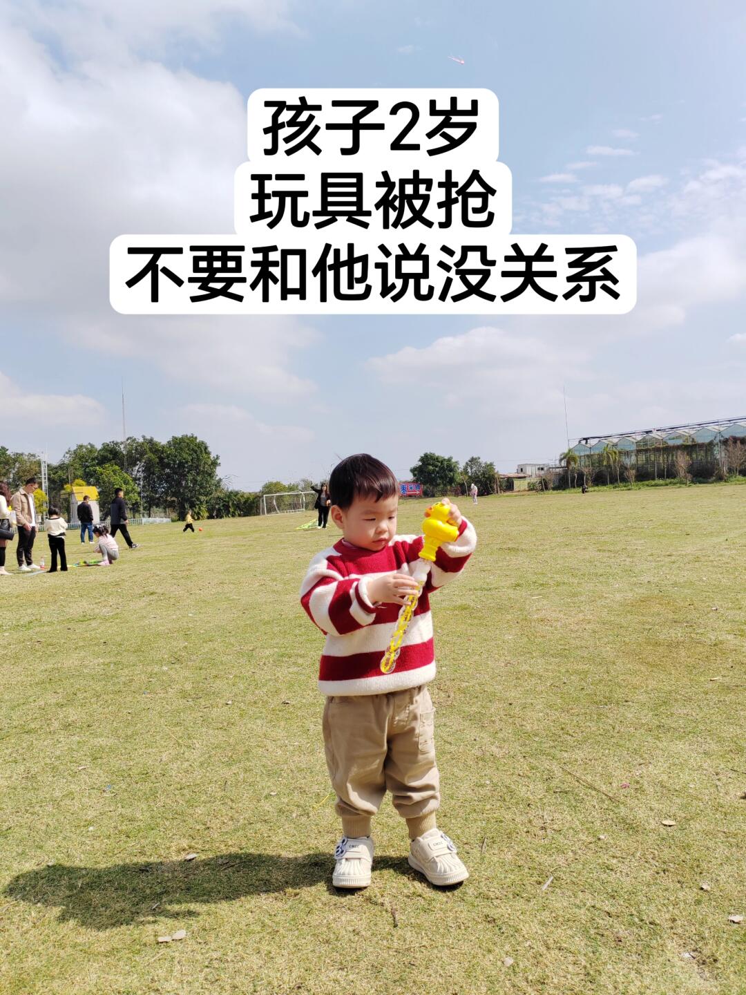 孩子的玩具被抢，你还在说“没关系”吗