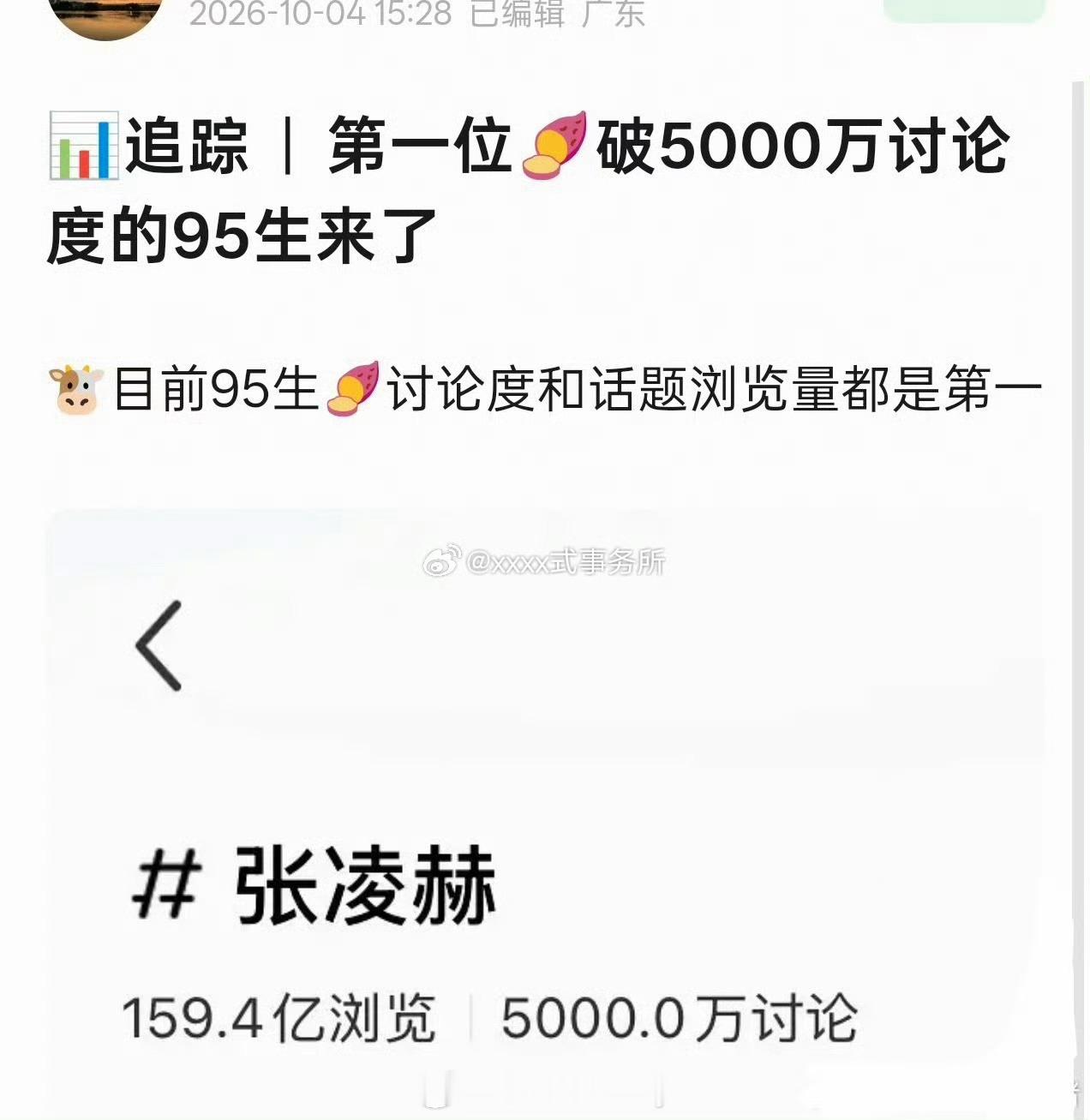 张凌赫红薯话题讨论量破5000w，95生首位第一 ​​​
