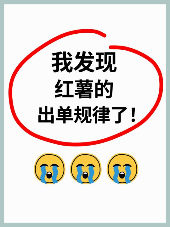 红薯卖了816单，终于是悟了