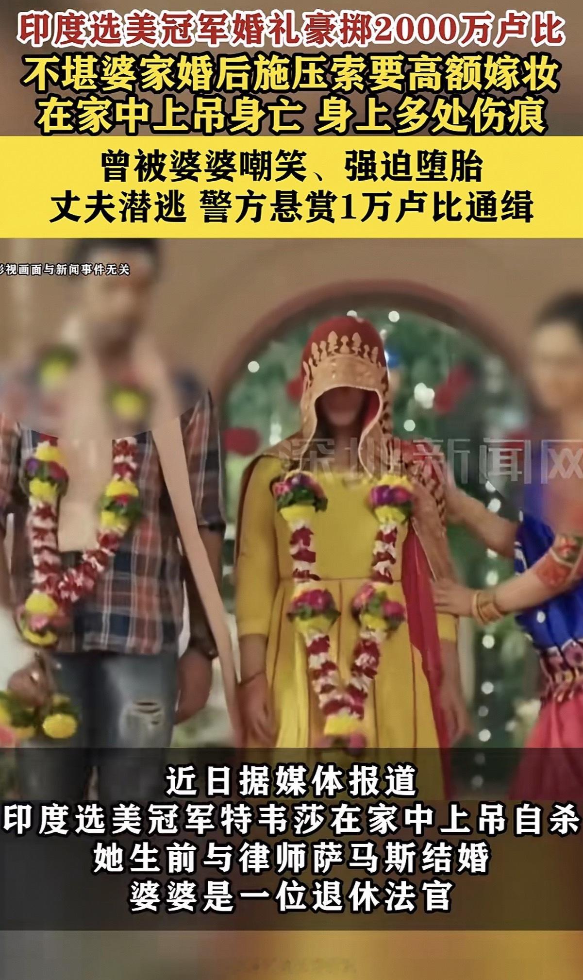 印度选美冠军不堪高额嫁妆上吊身亡什么意思啊？就是说女方出钱摆婚礼，婆婆还索要天价