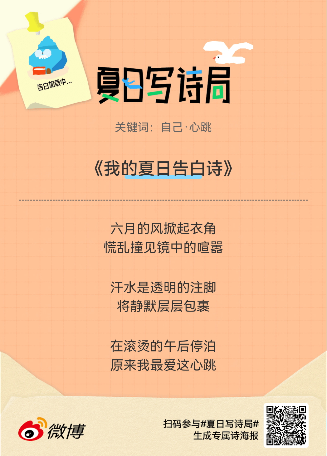 夏日游园会别再只会说“夏天好热”了，快来夏日写诗局领取你的【当代诗人体验卡】！看