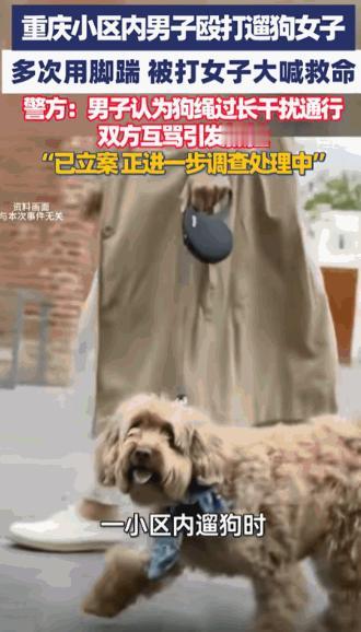 “严肃处理！”重庆，女子在小区里遛狗时碰到一对夫妻，丈夫对女子说道：“你这遛狗绳