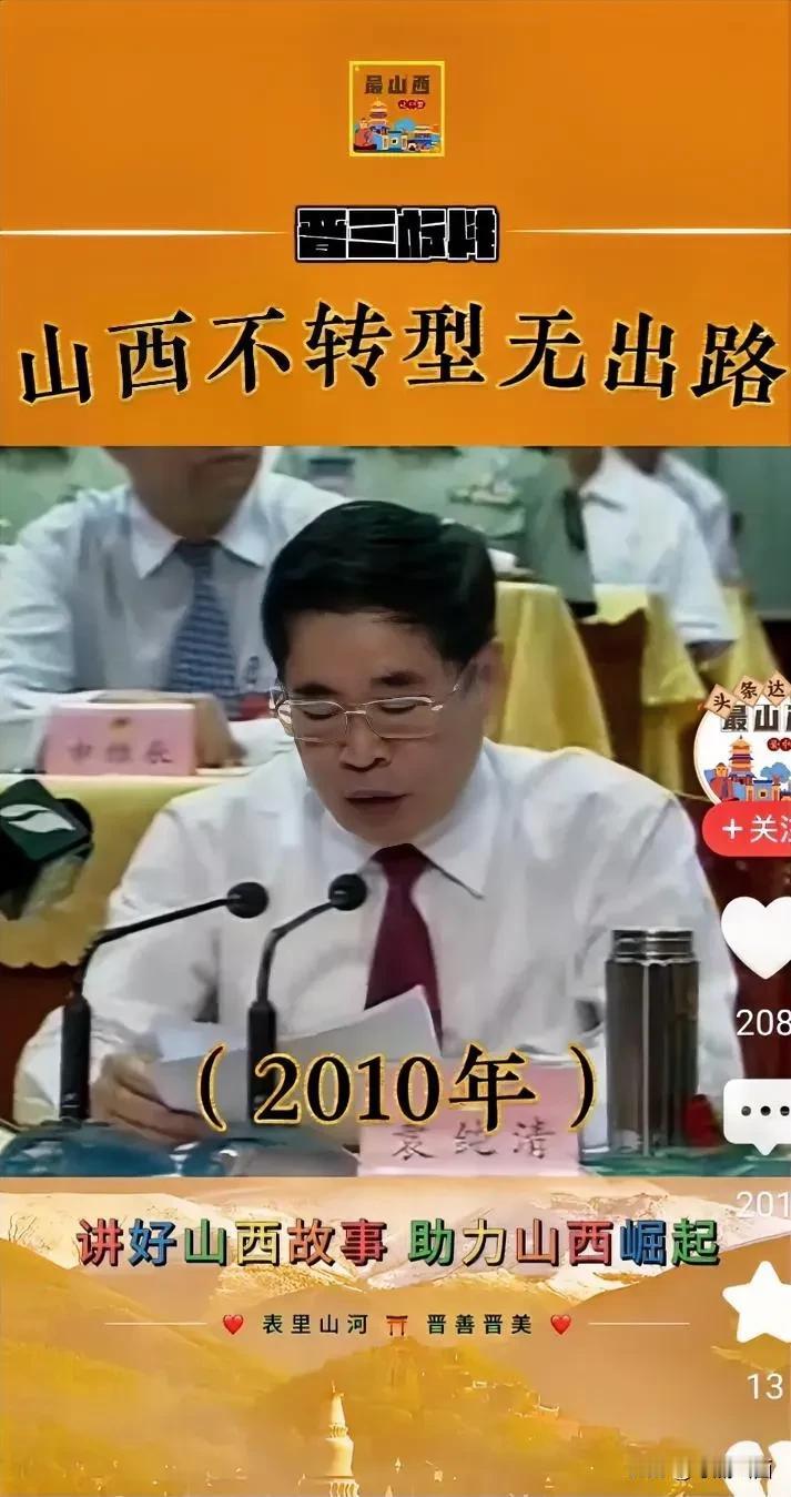 2010 年时任山西省省委书记袁纯清在省委会议上大声喧呼山西不转型无出路，如今山