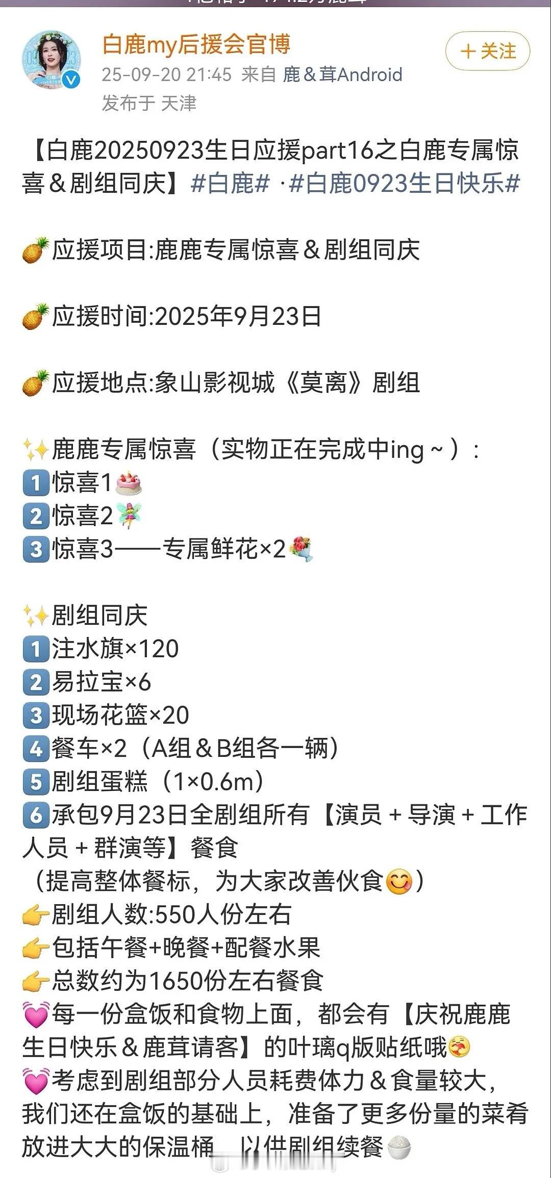 白鹿粉丝生日应援[吹风车]承包了莫离全剧组工作人员餐食，看上去就好好吃，好大方好