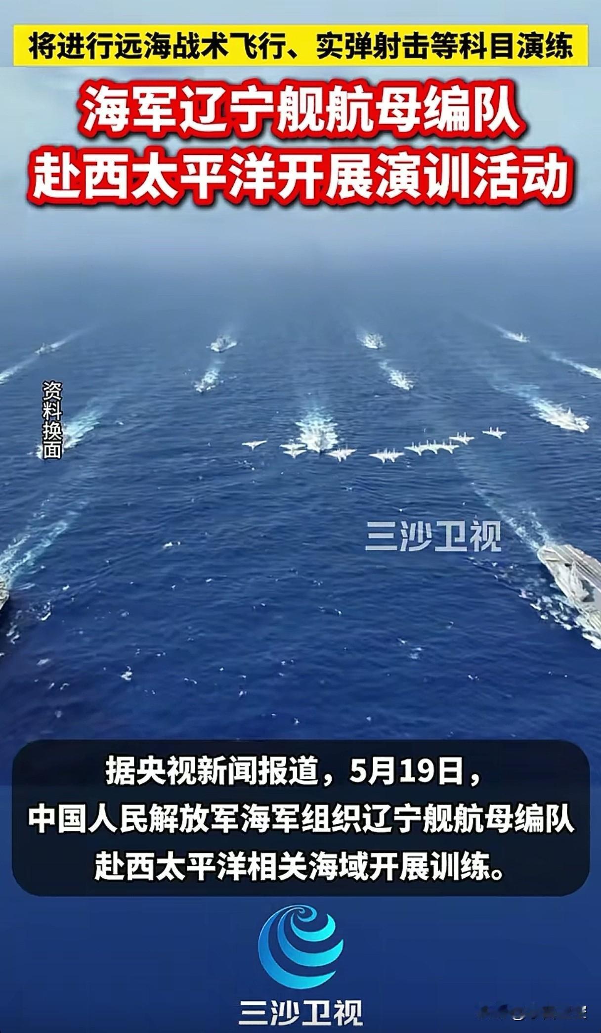 不，针对谁，只是在西太进行演训活动。
远洋有多远？远洋，不远了。
中国海军辽宁舰