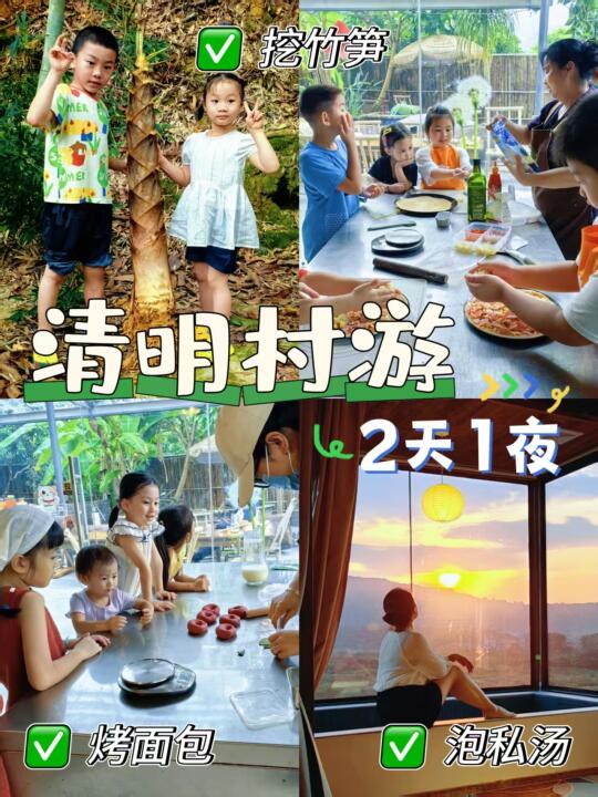 清明村游！2天1夜泡私汤、挖竹笋、窑烤面包
