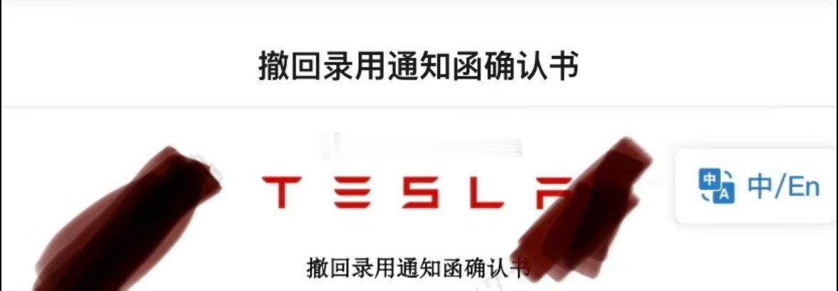 特斯拉（上海）撤回了所有应届生的offer，统一给予一个月底薪补偿。 ​​​