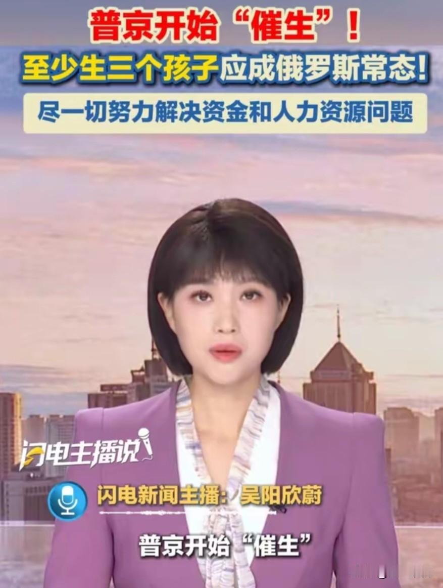 普京都开始催生了，俄罗斯出生人口也下降了吗？还说养育3个及以上子女的家庭应该成为