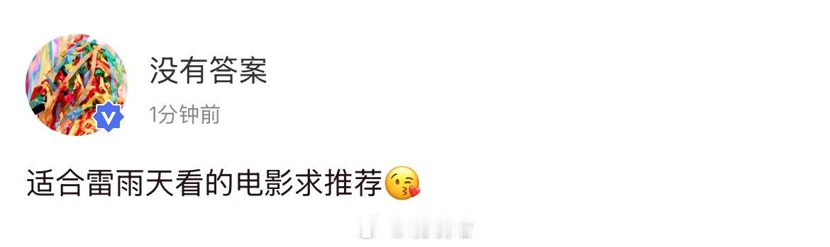我看到的：没有答案：适合雷雨天和刘耀文看的电影求推荐😘 