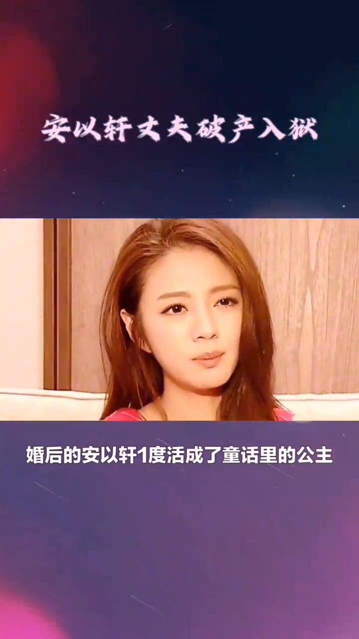 安以轩丈夫破产入狱。
时隔多年再看嫁入豪门生下孩子就奖励24亿的安以轩，丈夫破产