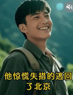 1973年，知青李广林让村姑张秀芹有了孕，他逃回北京告诉了父母，李父踢他两脚：你