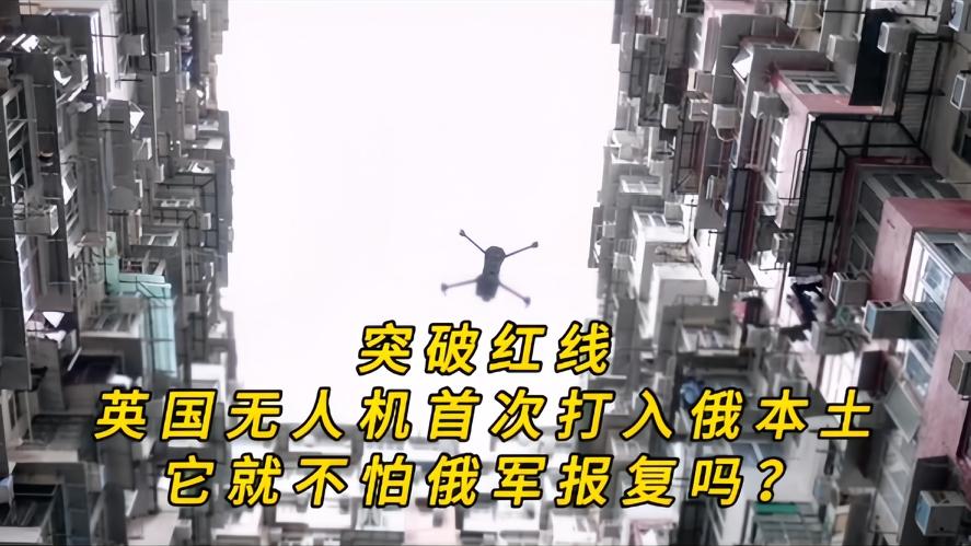你知道吗？硬闯红线，英国无人机首度袭击俄本土，英国真笃定俄军不敢报复，谁都没有料